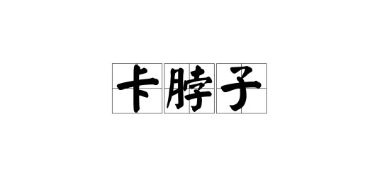 卡脖子（汉语词语）