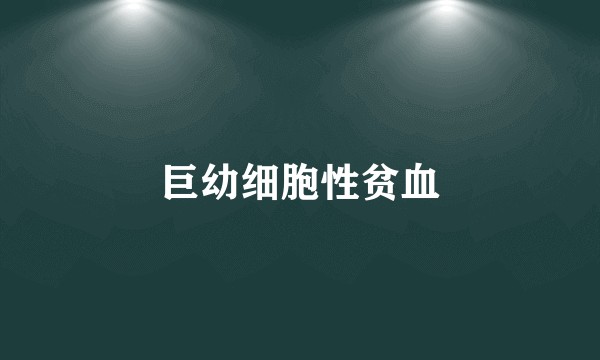 巨幼细胞性贫血