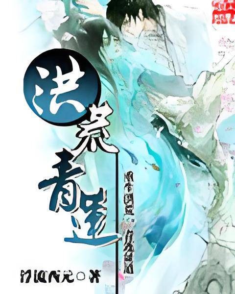 洪荒青莲
