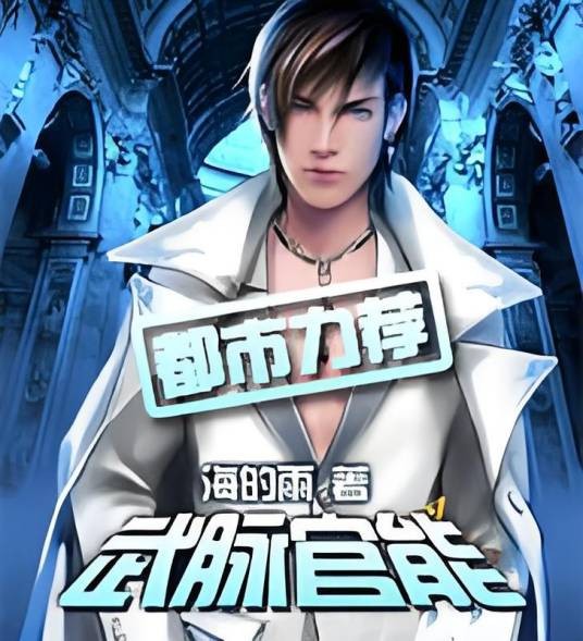 武脉官能