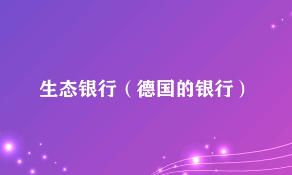 生态银行（德国的银行）