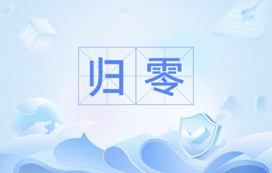归零(航天词汇)