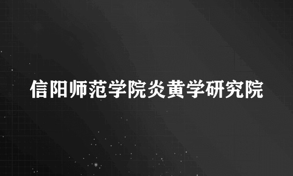 信阳师范学院炎黄学研究院