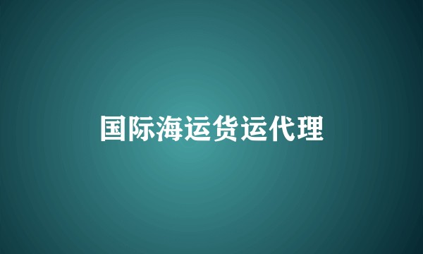 国际海运货运代理