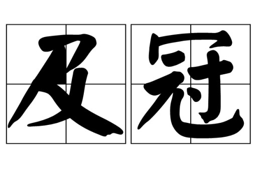 及冠