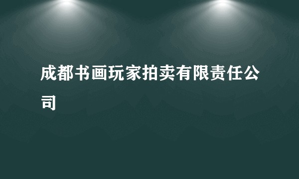 成都书画玩家拍卖有限责任公司