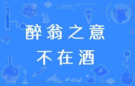 醉翁之意不在酒