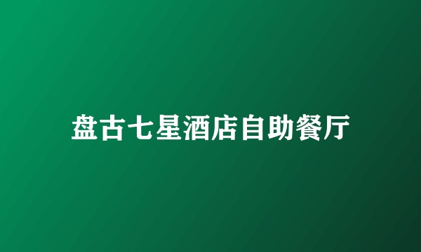 盘古七星酒店自助餐厅