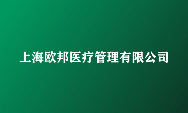 上海欧邦医疗管理有限公司