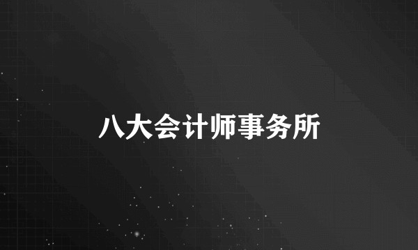 八大会计师事务所