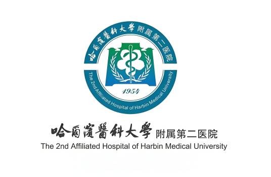 哈尔滨医科大学附属第二医院