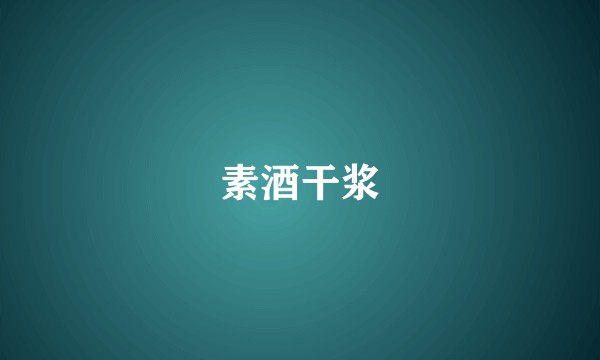 素酒干浆