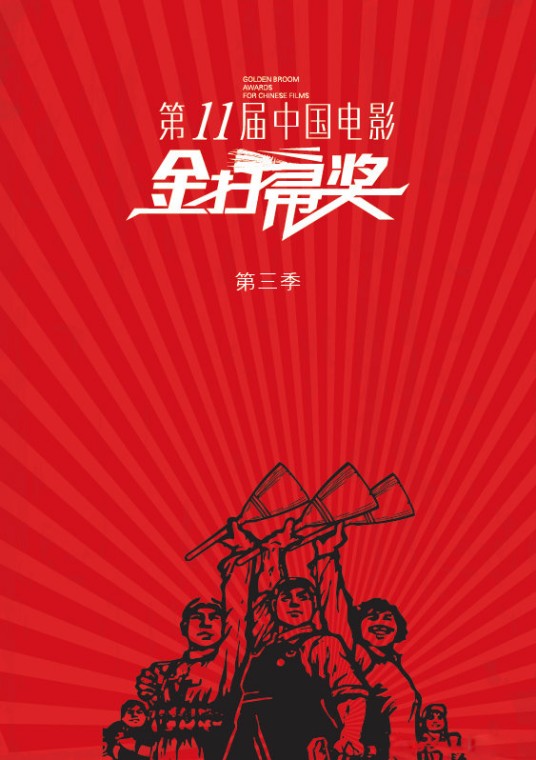 第十一届中国电影金扫帚奖