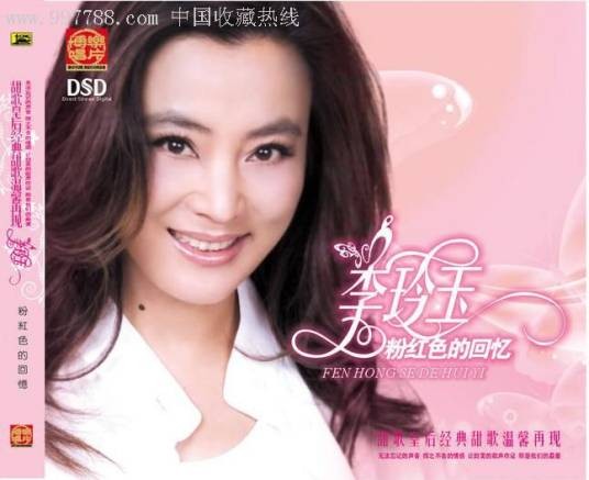 粉红色的回忆(2008年李玲玉演唱歌曲)