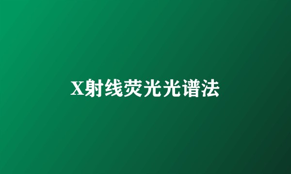 X射线荧光光谱法