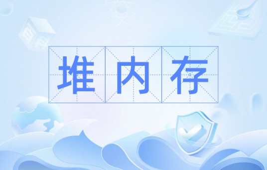 堆内存