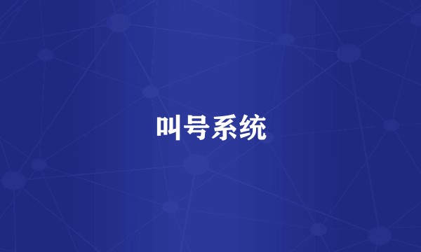 叫号系统
