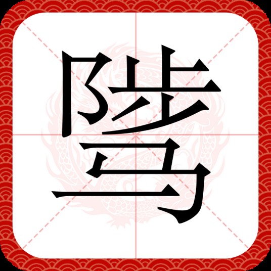 骘