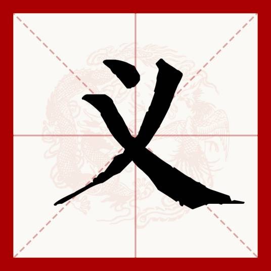 义（汉语文字）