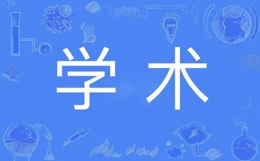 学术