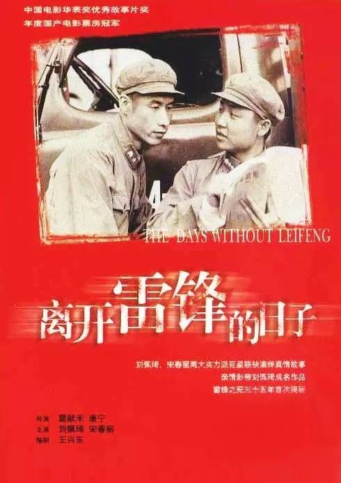 离开雷锋的日子（1996年雷献禾、康宁执导的电影）