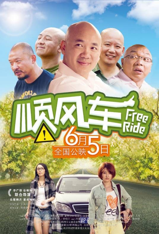 顺风车(2015年中国电影)