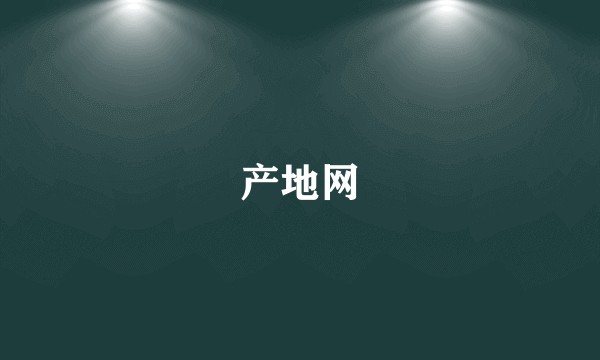 产地网
