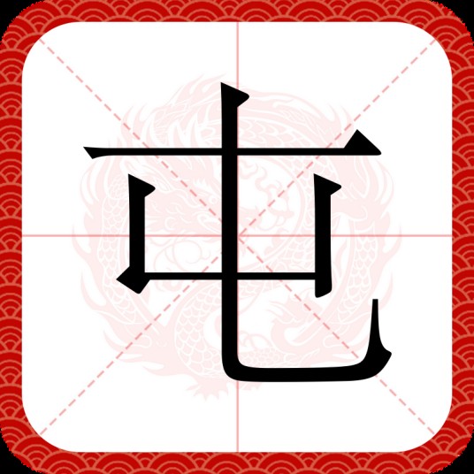 屯（汉语汉字）