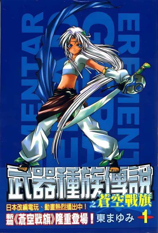 苍空战旗（漫画 《武器种族传说之苍空战旗》）