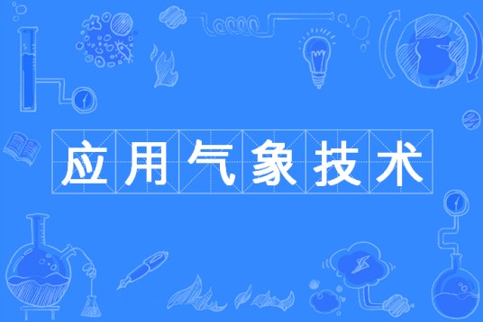 应用气象技术专业