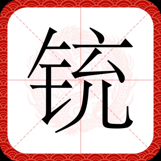铳
