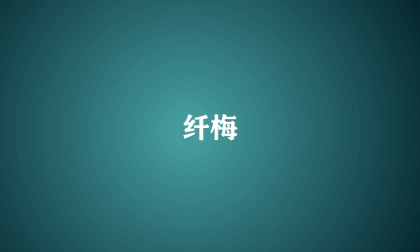 纤梅
