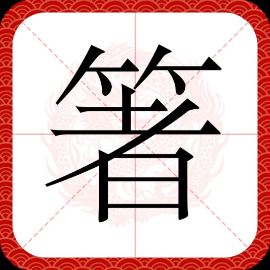 箸