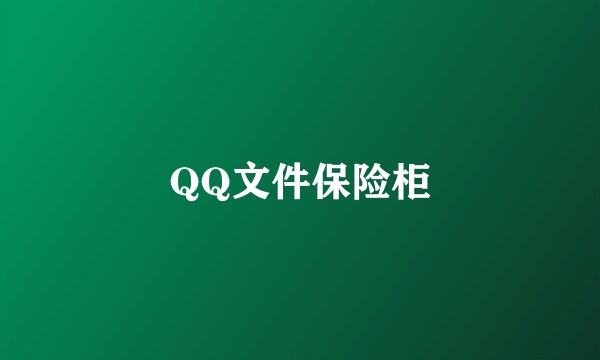 QQ文件保险柜
