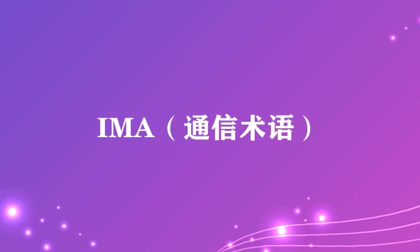 IMA（通信术语）