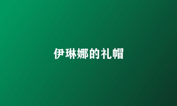 伊琳娜的礼帽