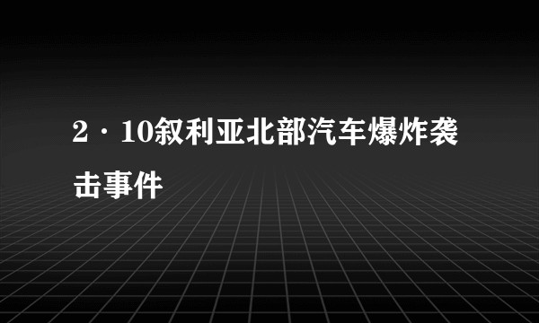 2·10叙利亚北部汽车爆炸袭击事件