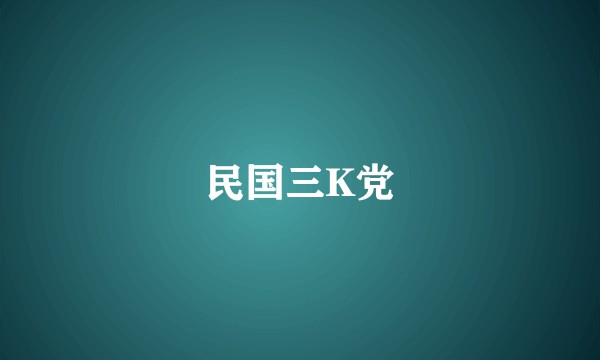 民国三K党
