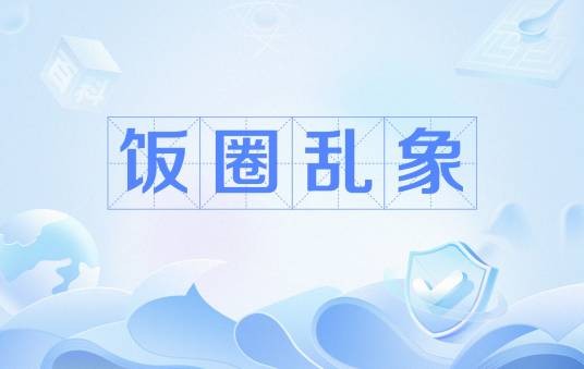 饭圈乱象