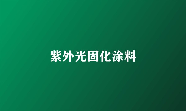 紫外光固化涂料
