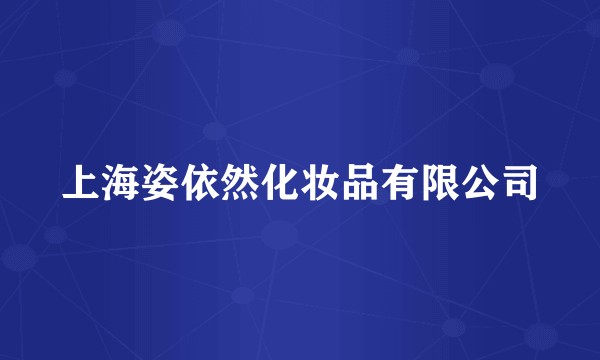 上海姿依然化妆品有限公司