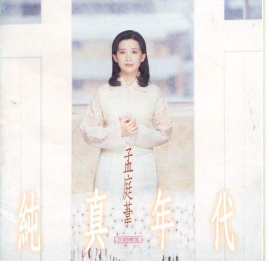 往事(孟庭苇于1994年翻唱歌曲)