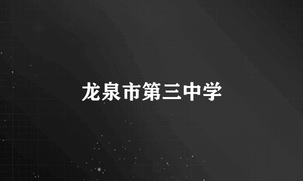 龙泉市第三中学