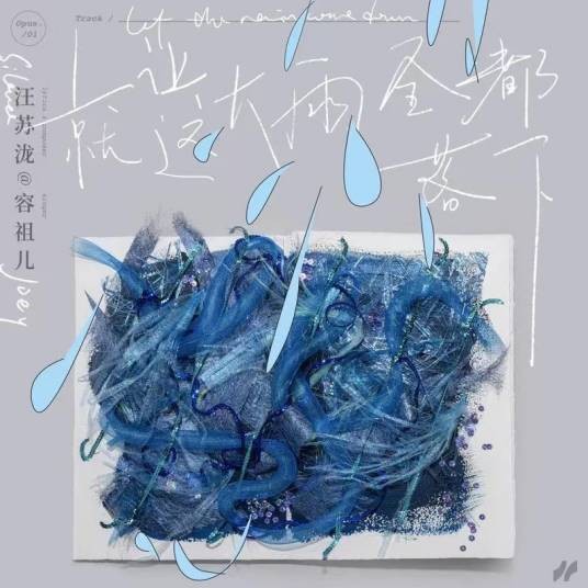 就让这大雨全都落下（2022年容祖儿演唱的歌曲）