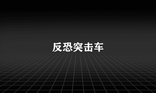 反恐突击车