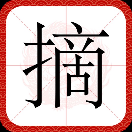 摘