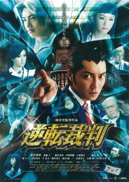 逆转裁判（日本2012年三池崇史执导的电影）