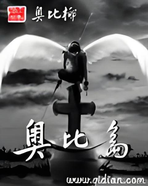 奥比岛（奥比椰创作的网络小说）