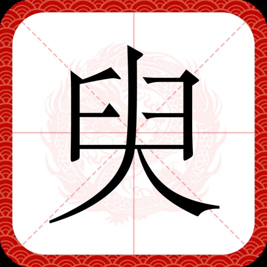 臾