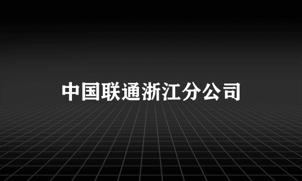 中国联通浙江分公司